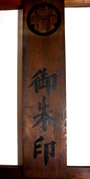 御朱印